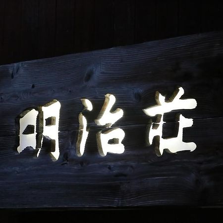 Meijiso Yonago Exterior photo