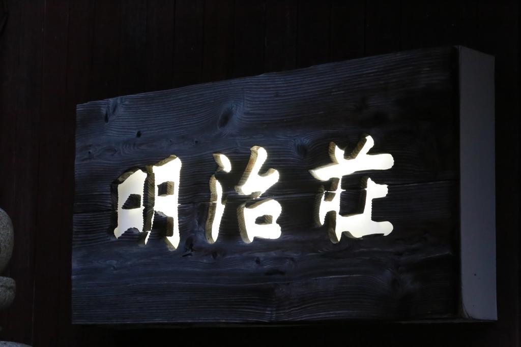 Meijiso Yonago Exterior photo